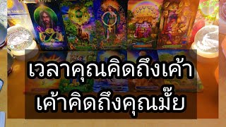 เวลาที่คุณคิดถึงเค้า เค้าคิดถึงคุณมั๊ย✍️Pick a Card✍️