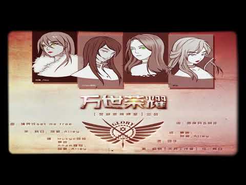 【超燃4御姐合唱全职高手同人曲】万世荣耀—『境界线set me free中文版』【COVER】