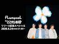flumpool「ここからの歌」リリース記念特番