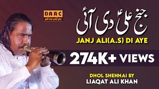 Janj Ali (A.S) Di Aaye | Dhol & Shehnai | Liaqat Ali Khan | DAAC