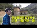 【一游记】广东大山里发现一座阴森的老房子，走进一看吓一跳