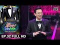 รู้ไหมใครโสด 2019 | EP.32 (FULL HD) | 8 ก.ย. 62 | one31