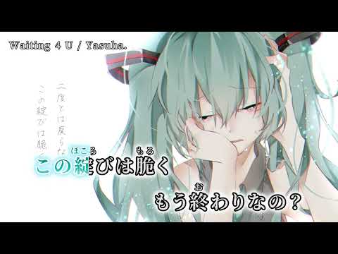 【ニコカラ】 Waiting 4 U 【off vocal】