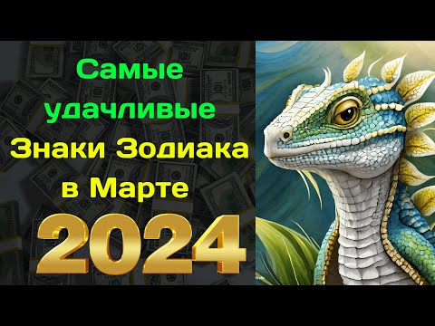 Самые удачливые Знаки Зодиака в Марте 2024 года