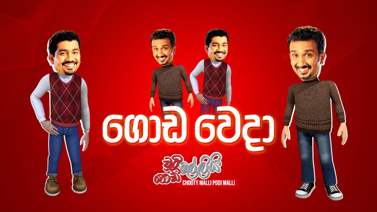 Goda Wedha (ගොඩ වෙදා) | Chooty Malli Podi Malli