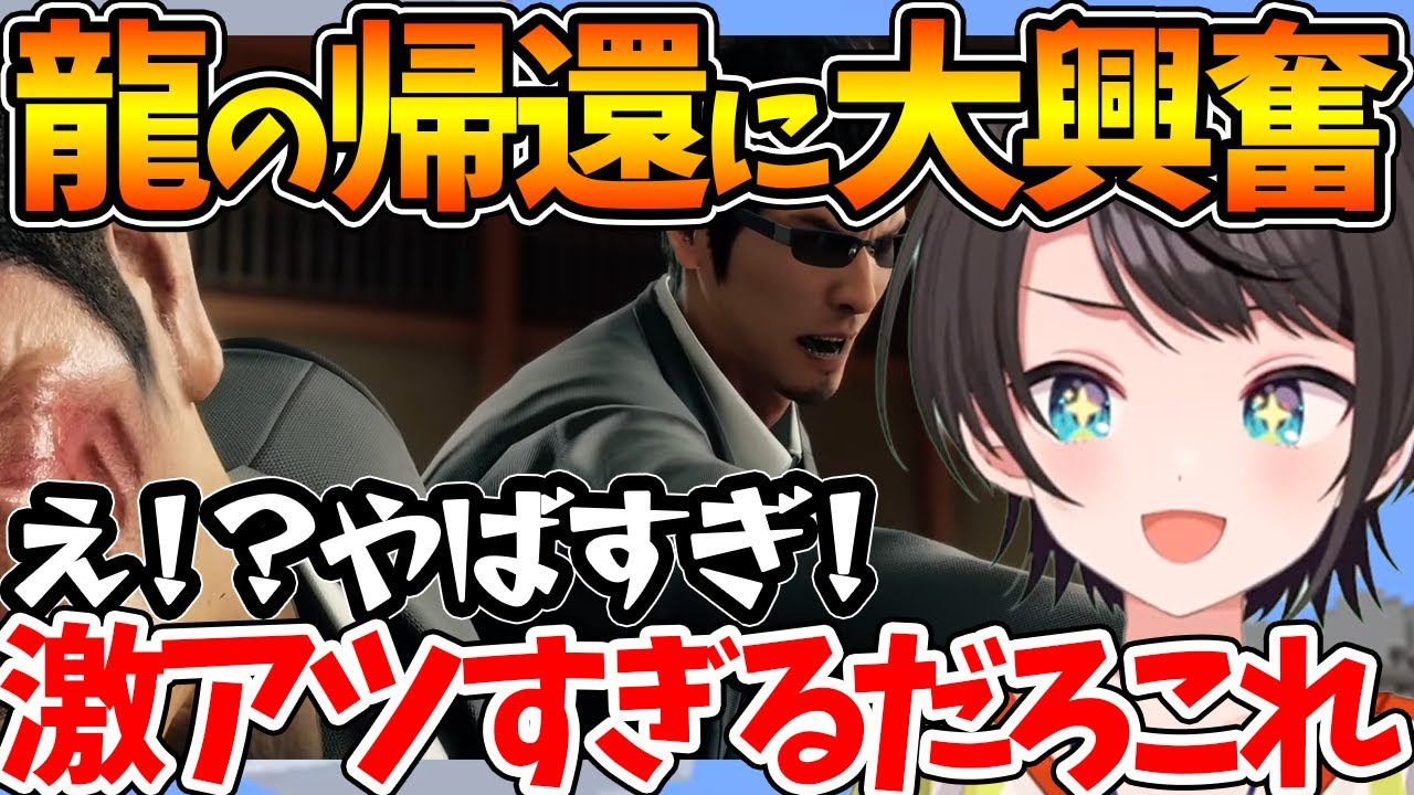 【ネタバレあり】伝説の龍のまさかの登場に大興奮するスバルw【ホロライブ/切り抜き/VTuber/ 大空スバル / 龍が如く7 】