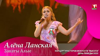 Алена Ланская — Закаты Aлые