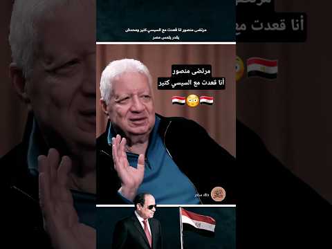 مرتضى منصور انا قعدت مع السيسي كتير ومحدش يقدر يلمس مصر المخابرات الجيش الرئيس