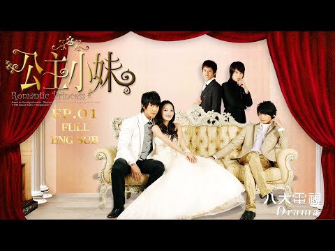 《公主小妹｜Romantic Princess》EP01 HD完整版 ─ 張韶涵、吳尊、顧寶明、辰亦儒、胡宇威、利昂霖、卓文萱 [Eng Sub]｜GTV DRAMA