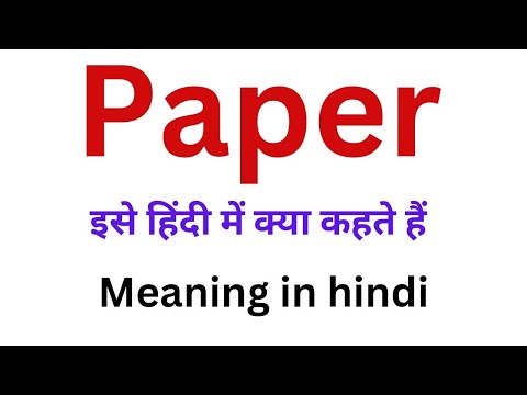 Paper meaning in hindi | paper ko hindi mein kya kahte hai | english meaning in hindi