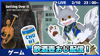 飲酒配信！壺おじやっていくぞー！！【Getting Over It with Bennett Foddy】