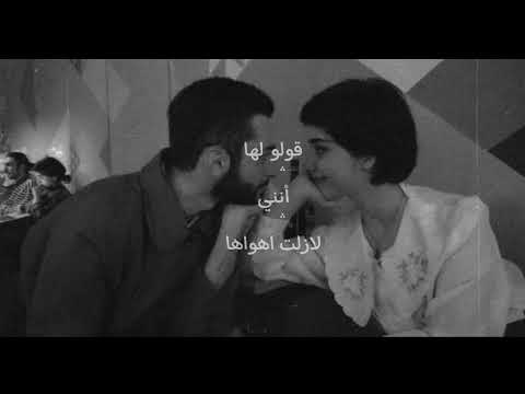 اغنيه قولو لها أنني لازلت اهواها بطيء