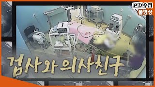 [Full] 검사와 의사친구_MBC 2020년 6월 30일 방송