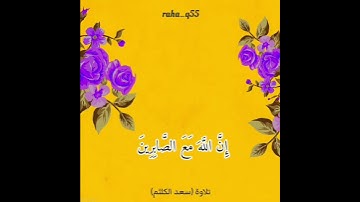 {يَا أَيُّهَا الَّذِينَ آمَنُوا اسْتَعِينُوا بِالصَّبْرِ وَالصَّلَاةِ} _ تلاوة : سعد الكلثم