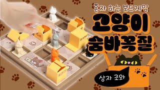 고양이들 박스에 넣어 주는 보드게임?! 고양이와 박스 퍼즐! screenshot 5