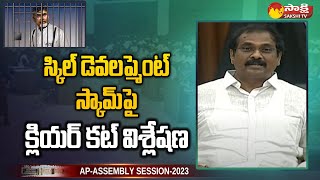 Kurasala Kannababu Clear Cut Analysis On Skill Development Program Scam in Assembly  @SakshiTV