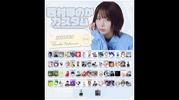 西村ほのかさんカスタムAPEX