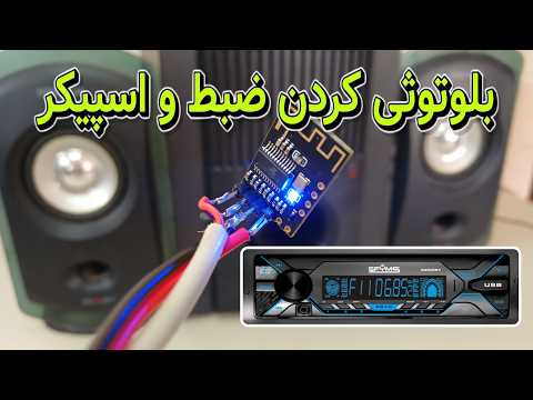 آموزش بلوتوث دار کردن ضبط و اسپیکر با ماژول بلوتوث صوتی M18