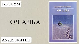 1-бөлүм. Сулайман Рысбаевдин "Өч алба"повести