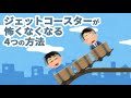 ジェットコースターを克服する!怖くなくなる方法4選