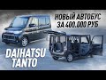 Daihatsu TANTO недооценили ЗРЯ - отличный семейный авто в бюджет 500 тыс. руб. #tokitoauto