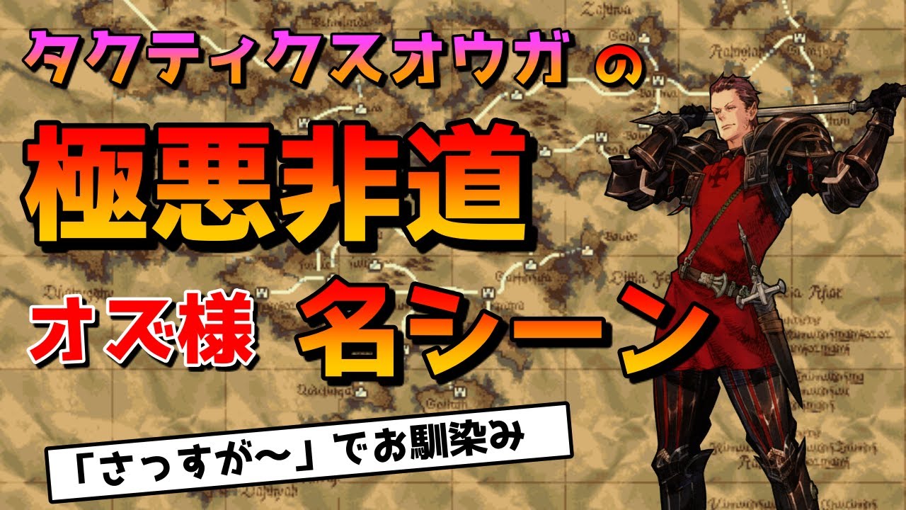 タクティクスオウガ】こんな上司はどう？「さっすが〜オズ様！」【SFC  