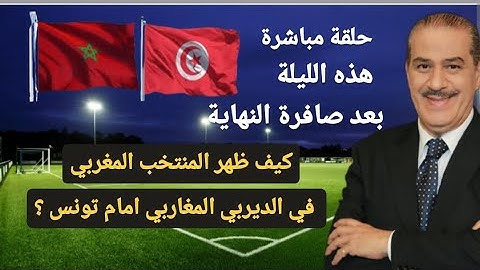 خالد ياسين في حلقة مباشرة حول المباراة الودية بين المغرب وتونس.  بأي وجه ظهر  المنتخب المغربي ؟