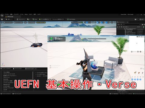 UEFN 基本操作,Verse - YouTube