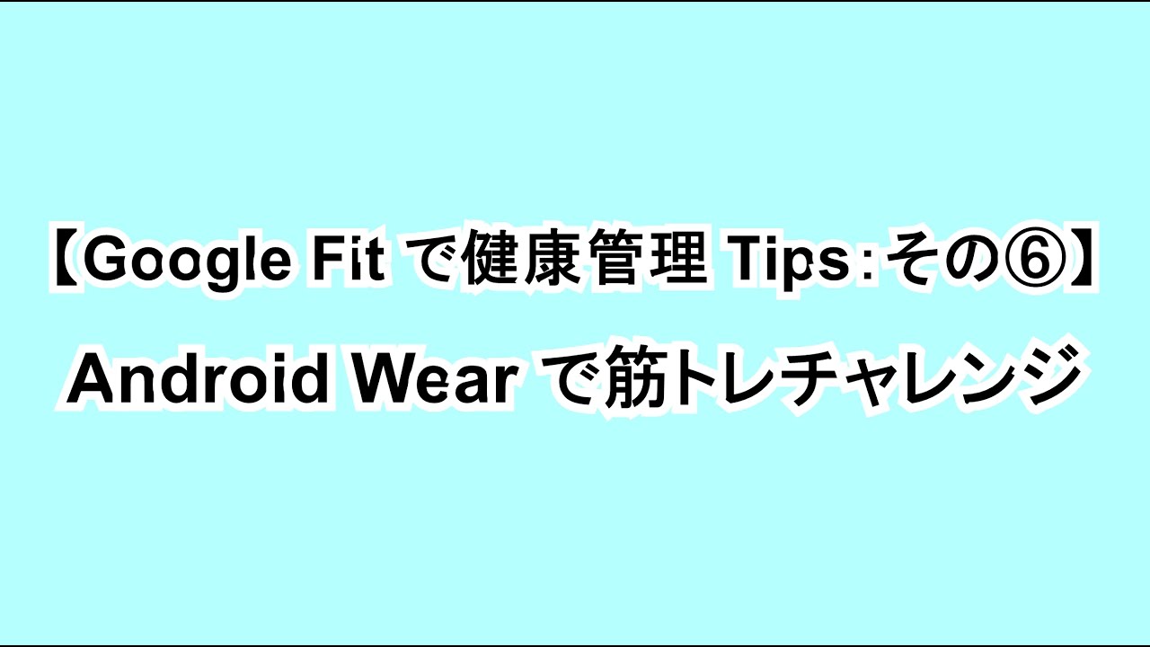 Google Fitで健康管理tips その Android Wearで筋トレチャレンジ Google Help Heroes By Jetstream