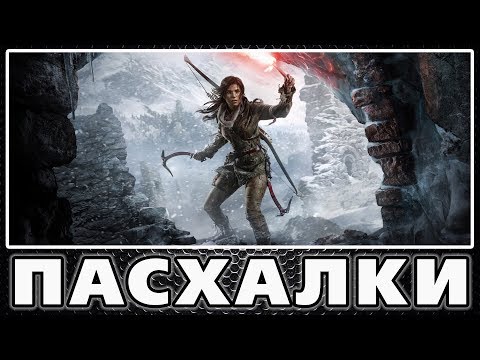 Видео: Пасхалки в Rise of the Tomb Raider [Easter Eggs]