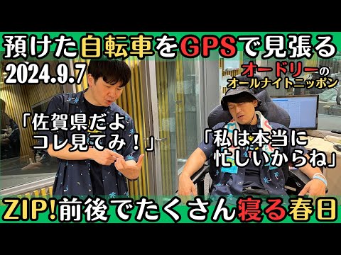 【オードリー・ラジオ】預けた自転車をGPSで見張る若林・ZIP!前後でたくさん寝る春日2024.9.7オードリーのオールナイトニッポン