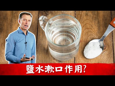 鹽水漱口能殺菌嗎？柏格醫生