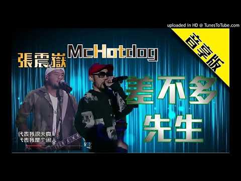 【高音質】MC HOTDOG 熱狗-差不多先生 feat.張震嶽