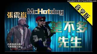 【高音質】MC HOTDOG 熱狗-差不多先生 feat.張震嶽