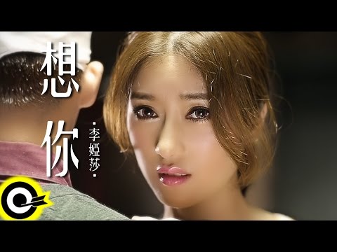 李婭莎 Sasha Li 【想你 Missing You】 Official Music Video