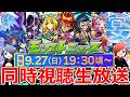 【モンスト】🔴「MONST FREAK 2026 9.27」後半モンニュー同時視聴生放送！！ どうなる！？ 一緒に見届けよう生放送