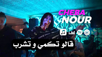 Cheba Nour 2022 - Galou Tekmi W Techroub / قالو تكمي و تشرب Avec Mounir Recos (Live Mono Café)