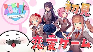 初見で美少女ゲームするよ！かわいいー！【 ドキドキ文芸部! 】