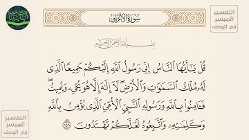 ( قل يا أيها الناس إني رسول الله إليكم جميعا الذي له ملك السماوات والأرض... ) سورة الأعراف آيه 158