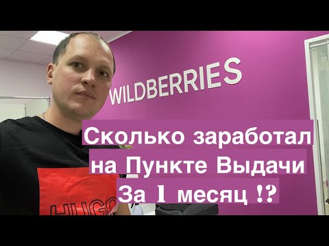 Доходность ПВЗ Wildberries за 1 месяц. Ежемесячные затраты пункта выдачи Валдберрис