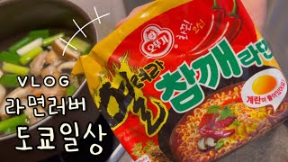 룬룬🍜 한류열풍 일본마트🇰🇷🛒 | 파티 도시락 만들어 저세상 브이로그 with소르베 | 라튜버 라면먹방