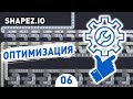 ОПТИМИЗАЦИЯ! - #6 SHAPEZ.IO ПРОХОЖДЕНИЕ