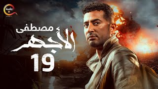 مسلسل الأجهر الحلقة التاسعة عشر - El Aghar Episode 19