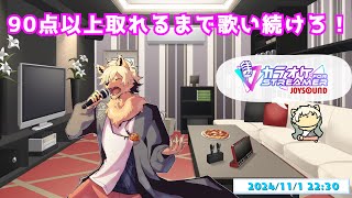 【歌枠】90点以上取れるまで歌い続けろ！頑張れ𝑶𝒕𝒐𝒈𝒂𝒊-𝒔𝒂𝒏！ #歌ってみた #ケモノVtuber #Vtamp歌枠グランプリ【乙凱モルフィ】