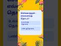 இலக்கணம்#shortsfeed #shortvideo #tamil #education #tnpsc #tntet