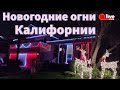 Новогодние огни: как украшают дома и улицы в Калифорнии