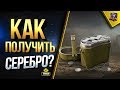 ЛАЙФХАК - КАК ФАРМИТЬ МНОГО СЕРЕБРА / ВЗЛОМАЛИ ФОРМУЛУ КРЕДИТОВ WOT