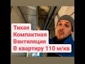 Приточная вентиляция в квартире. Minibox E650. Компактная, тихая мощная.