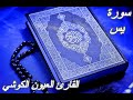 سورة يس القرآن الكريم القارئ العيون الكوشي Sourat YA SIN Quran Karim Laayoun El Kouchi
