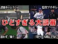 【愕然】やばすぎる…プロ野球史上ありえない大誤審4選